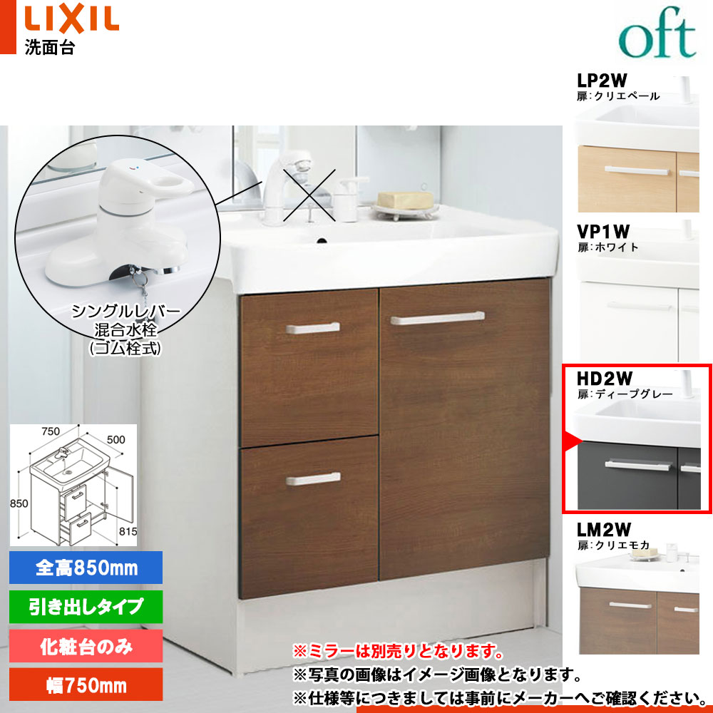 ★[FTV2H-754YN_HD2W] リクシル LIXIL OFT オフト 化粧台のみ 750mm 引出タイプ ディープグレー 寒冷地 シングルレバー混合水栓