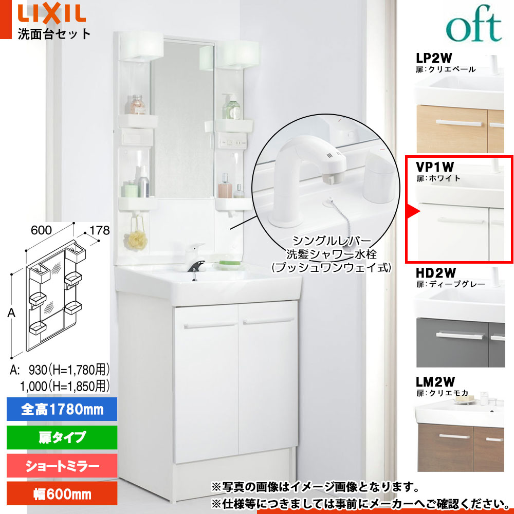 ★[FTV2N-605SYN-W_VP1W+MFTX2-601YFJU] リクシル LIXIL OFT オフト 洗面台 600mm 扉タイプ 扉ホワイト ピュアホワイト 寒冷地 シングルレバー洗髪シャワー水栓｜リフォームのピース　ザネクスト