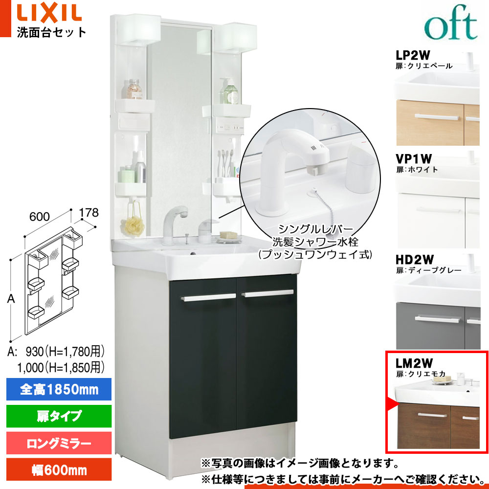 ★[FTV2N-605SYN-W_LM2W+MFTX2-601XPJU] リクシル LIXIL OFT オフト 洗面台 600mm 扉タイプ 扉クリエモカ 寒冷地 シングルレバー洗髪シャワー水栓