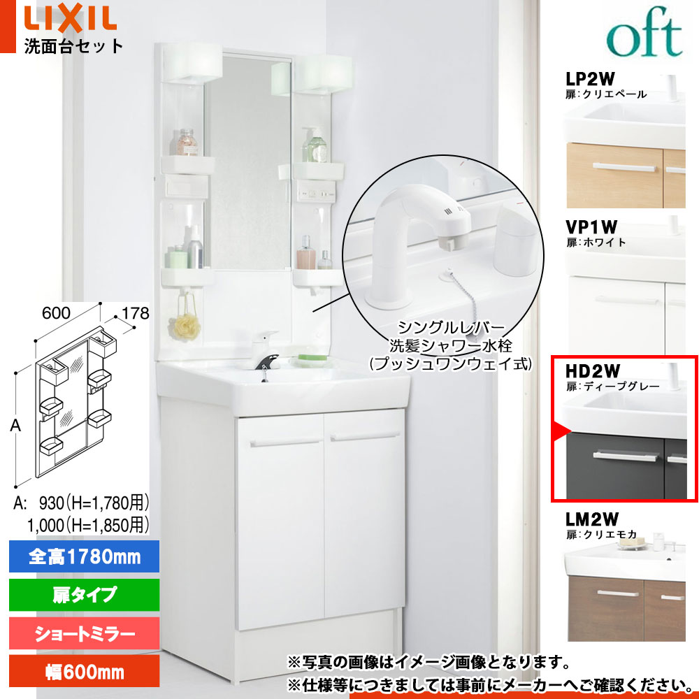 ★[FTV2N-605SYN-W_HD2W+MFTX2-601YFJU] リクシル LIXIL OFT オフト 洗面台 600mm 扉タイプ 扉ディープグレー 寒冷地 シングルレバー洗髪シャワー水栓｜リフォームのピース　ザネクスト 36,238円