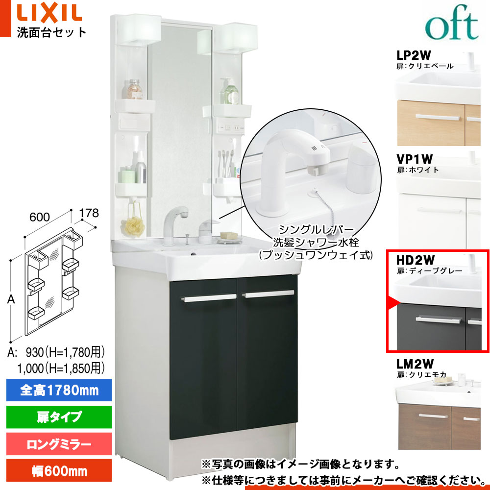 ★[FTV2N-605SYN-W_HD2W+MFTX2-601YPJ] リクシル LIXIL OFT オフト 洗面台 600mm 扉タイプ 扉ディープグレー 寒冷地 シングルレバー洗髪シャワー水栓