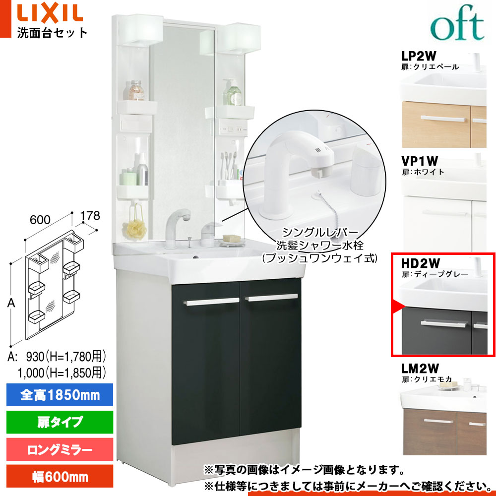 ★[FTV2N-605SYN-W_HD2W+MFTX2-601XPJU] リクシル LIXIL OFT オフト 洗面台 600mm 扉タイプ 扉ディープグレー 寒冷地 シングルレバー洗髪シャワー水栓 37,889円