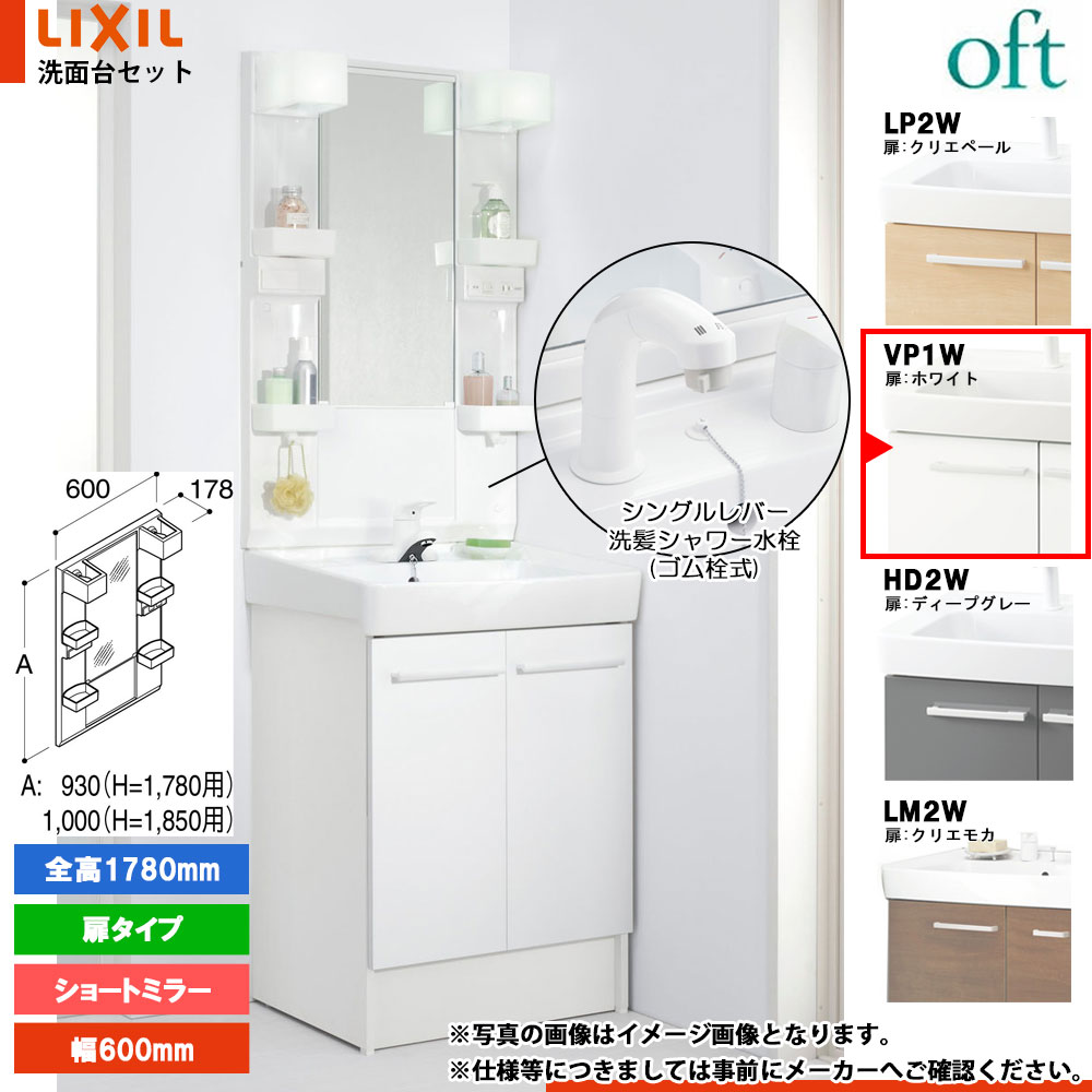 ★[FTV2N-605SYN_VP1W+MFTX2-601YFJU] リクシル LIXIL OFT オフト 洗面台 600mm 扉タイプ 扉ホワイト ピュアホワイト 寒冷地 シングルレバー洗髪シャワー水栓