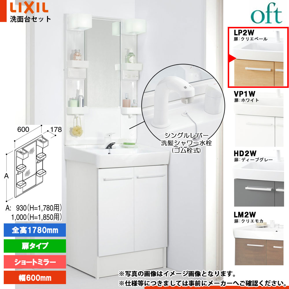 ★[FTV2N-605SYN_LP2W+MFTX2-601YFJ] リクシル LIXIL OFT オフト 洗面台 600mm 扉タイプ 扉クリエペール 寒冷地 シングルレバー洗髪シャワー水栓