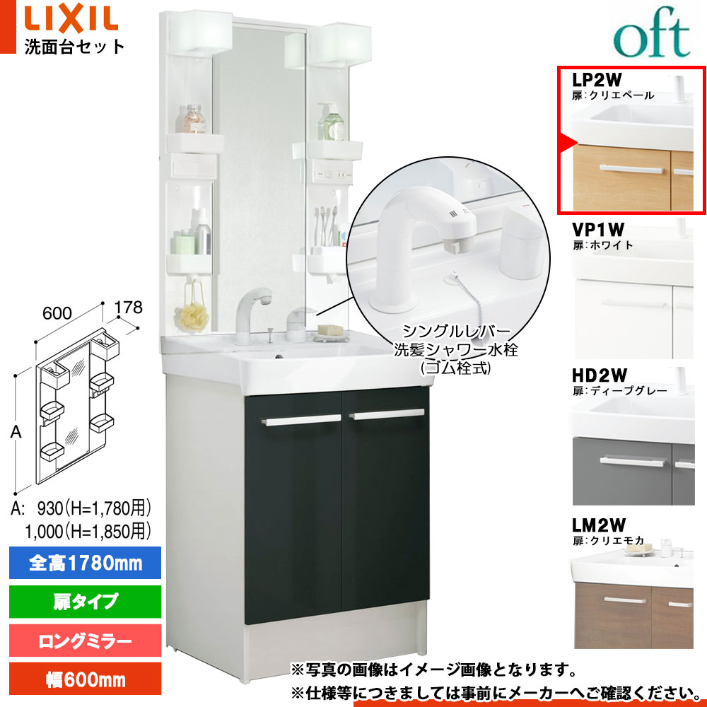 ★[FTV2N-605SYN_LP2W+MFTX2-601YPJU] リクシル LIXIL OFT オフト 洗面台 600mm 扉タイプ 扉クリエペール 寒冷地 シングルレバー洗髪シャワー水栓