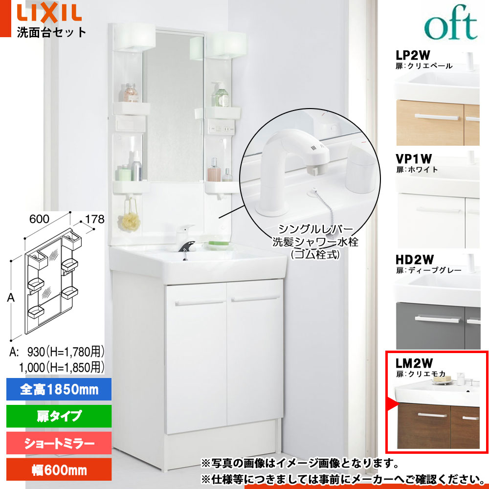 ★[FTV2N-605SYN_LM2W+MFTX2-601XFJ] リクシル LIXIL OFT オフト 洗面台 600mm 扉タイプ 扉クリエモカ 寒冷地 シングルレバー洗髪シャワー水栓