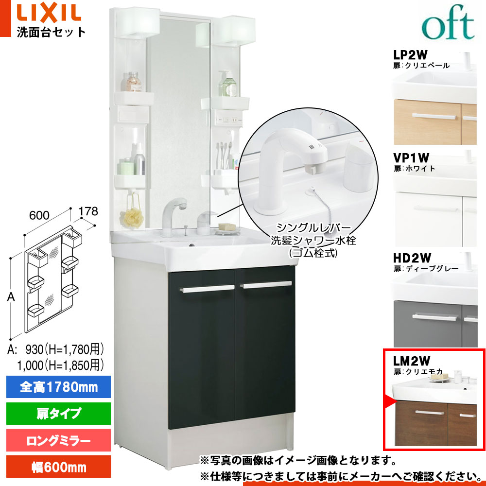 ★[FTV2N-605SYN_LM2W+MFTX2-601YPJ] リクシル LIXIL OFT オフト 洗面台 600mm 扉タイプ 扉クリエモカ 寒冷地 シングルレバー洗髪シャワー水栓