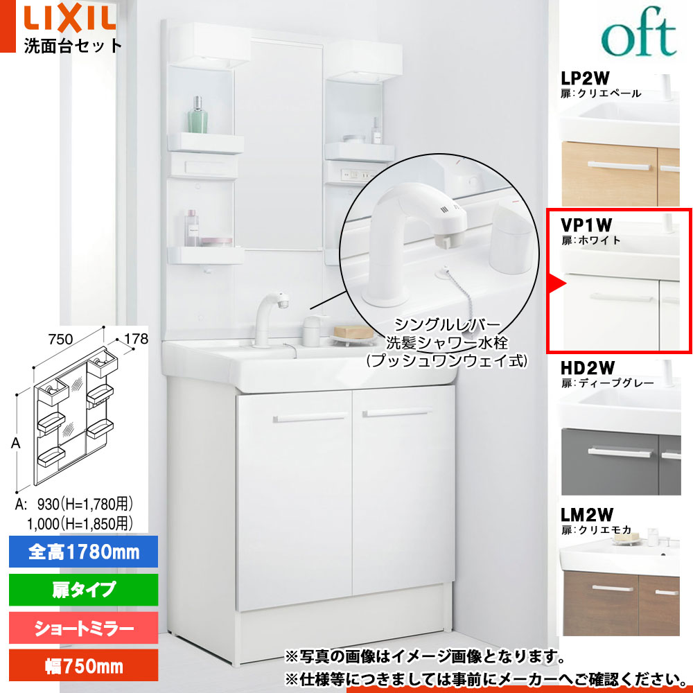 ★[FTV2N-755SYN-W_VP1W+MFTX2-751YFJ] リクシル LIXIL OFT オフト 洗面台 750mm 扉タイプ 扉ホワイト ピュアホワイト 寒冷地 シングルレバー洗髪シャワー水栓