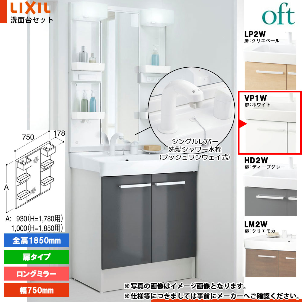 ★[FTV2N-755SYN-W_VP1W+MFTX2-751XPJU] リクシル LIXIL OFT オフト 洗面台 750mm 扉タイプ 扉ホワイト ピュアホワイト 寒冷地 シングルレバー洗髪シャワー水栓