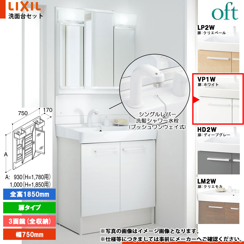 ★[FTV2N-755SYN-W_VP1W+MFTV2-753TXJ] リクシル LIXIL OFT オフト 洗面台 750mm 扉タイプ 扉ホワイト ピュアホワイト 寒冷地 シングルレバー洗髪シャワー水栓｜リフォームのピース　ザネクスト