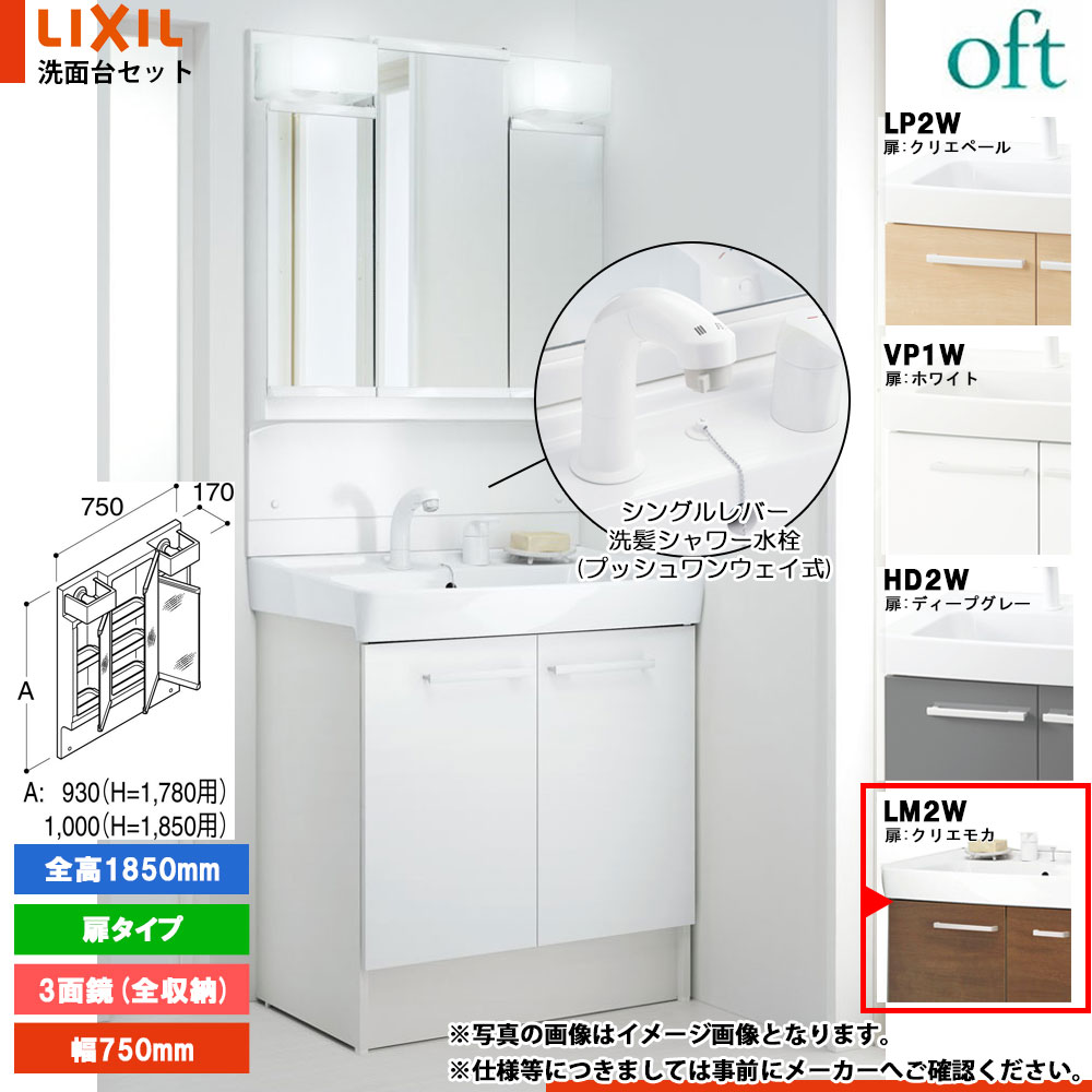 ★[FTV2N-755SYN-W_LM2W+MFTV2-753TXJU] リクシル LIXIL OFT オフト 洗面台 750mm 扉タイプ 扉クリエモカ 寒冷地 シングルレバー洗髪シャワー水栓