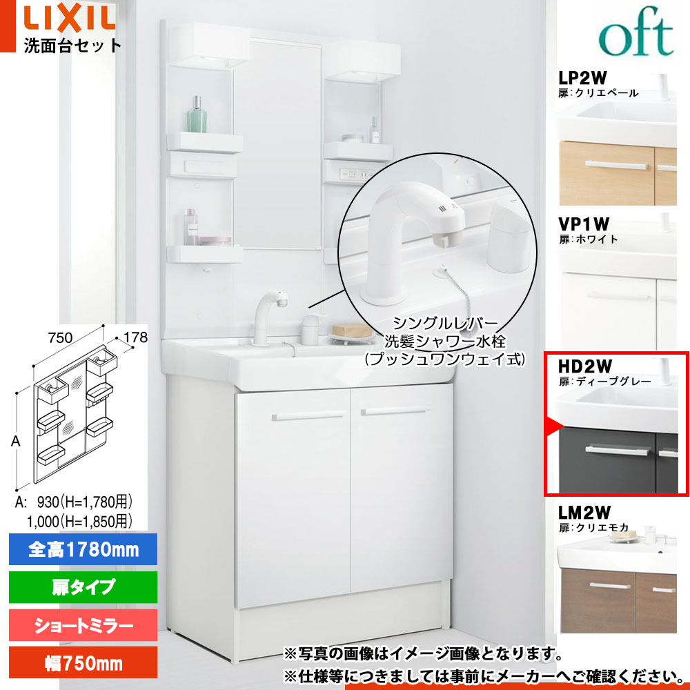 ★[FTV2N-755SYN-W_HD2W+MFTX2-751YFJ] リクシル LIXIL OFT オフト 洗面台 750mm 扉タイプ 扉ディープグレー 寒冷地 シングルレバー洗髪シャワー水栓