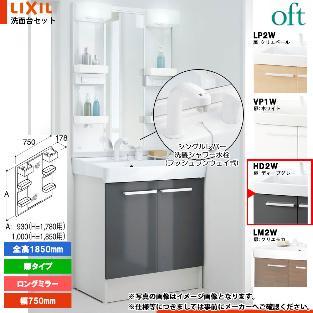 ★[FTV2N-755SYN-W_HD2W+MFTX2-751XPJU] リクシル LIXIL OFT オフト 洗面台 750mm 扉タイプ 扉ディープグレー 寒冷地 シングルレバー洗髪シャワー水栓｜リフォームのピース　ザネクスト 39,657円