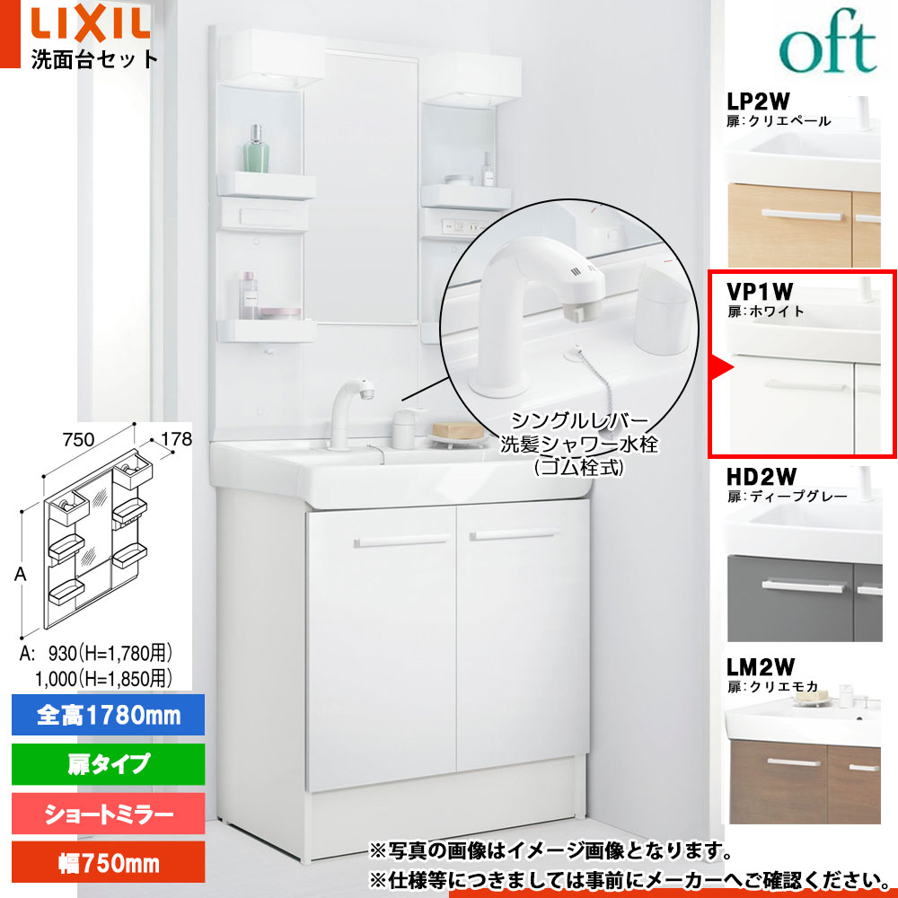 ★[FTV2N-755SYN_VP1W+MFTX2-751YFJ] リクシル LIXIL OFT オフト 洗面台 750mm 扉タイプ 扉ホワイト ピュアホワイト 寒冷地 シングルレバー洗髪シャワー水栓