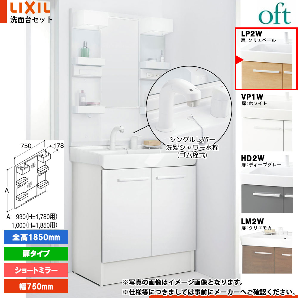 ★[FTV2N-755SYN_LP2W+MFTX2-751XFJU] リクシル LIXIL OFT オフト 洗面台 750mm 扉タイプ 扉クリエペール 寒冷地 シングルレバー洗髪シャワー水栓