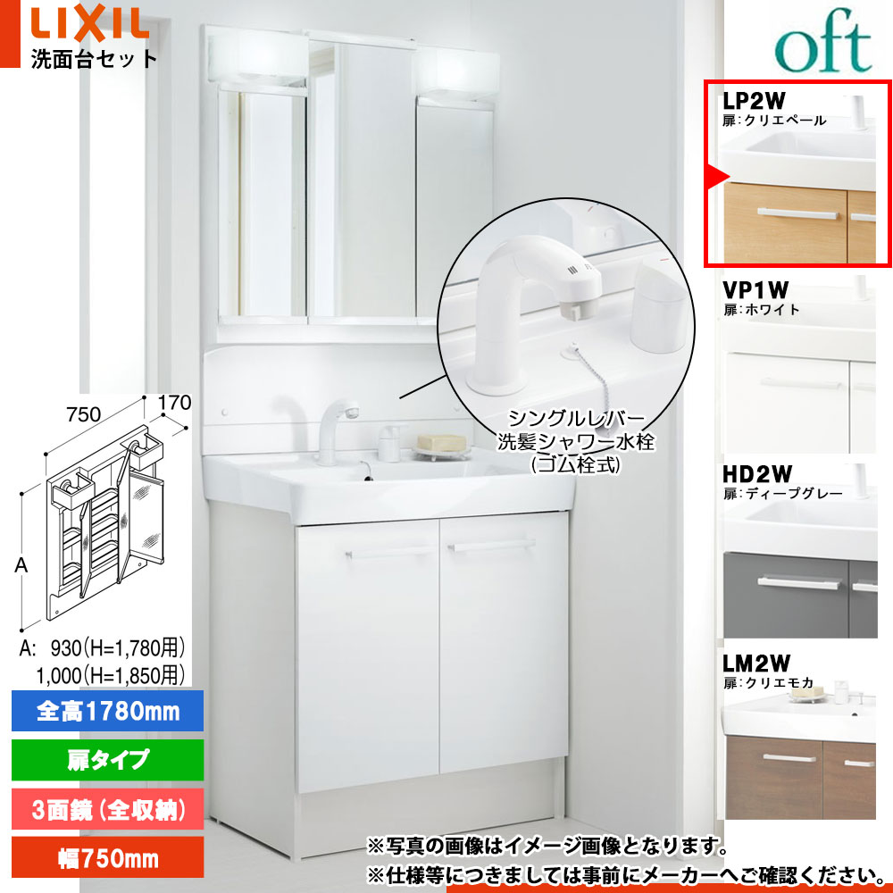 ★[FTV2N-755SYN_LP2W+MFTV2-753TYJU] リクシル LIXIL OFT オフト 洗面台 750mm 扉タイプ 扉クリエペール 寒冷地 シングルレバー洗髪シャワー水栓