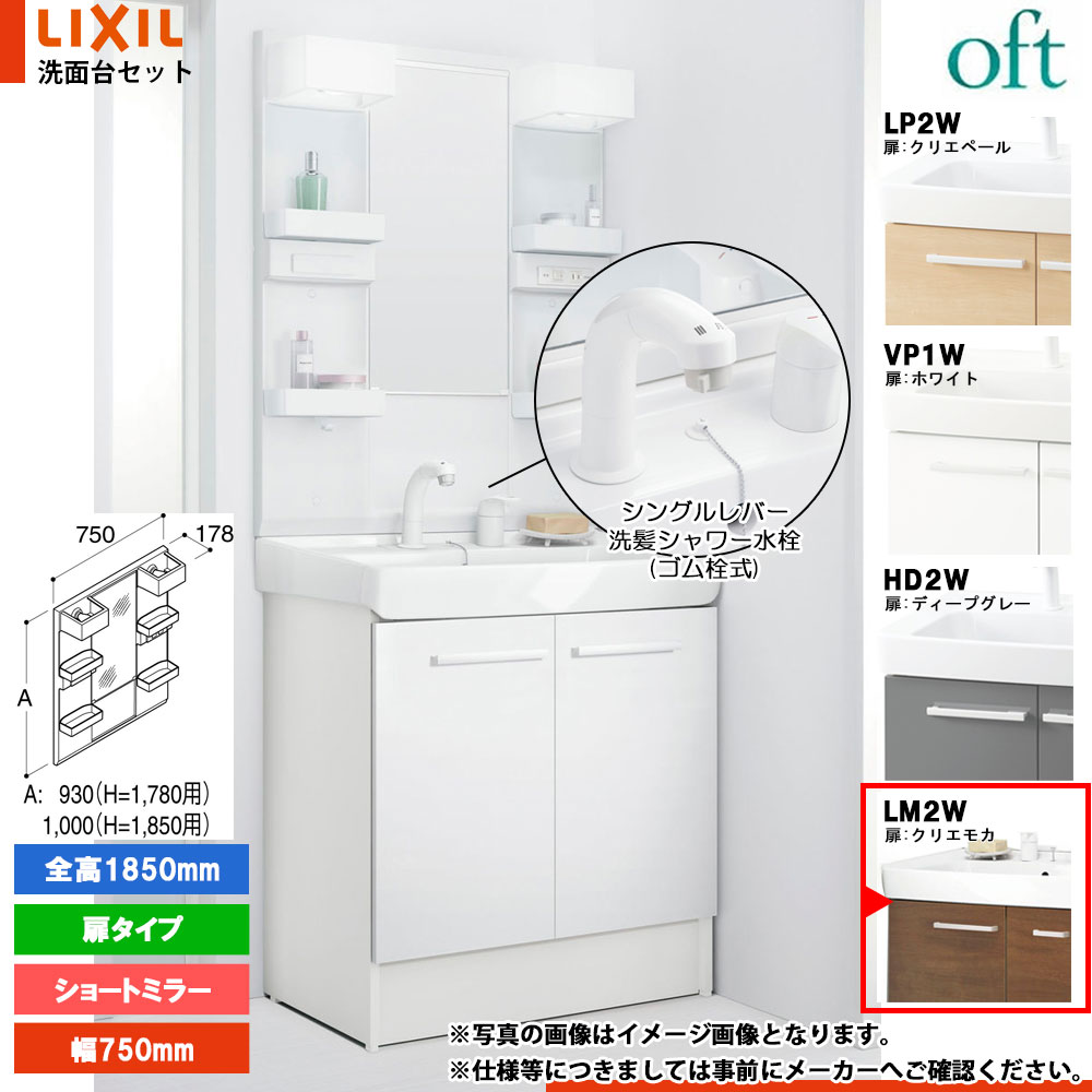 ★[FTV2N-755SYN_LM2W+MFTX2-751XFJU] リクシル LIXIL OFT オフト 洗面台 750mm 扉タイプ 扉クリエモカ 寒冷地 シングルレバー洗髪シャワー水栓