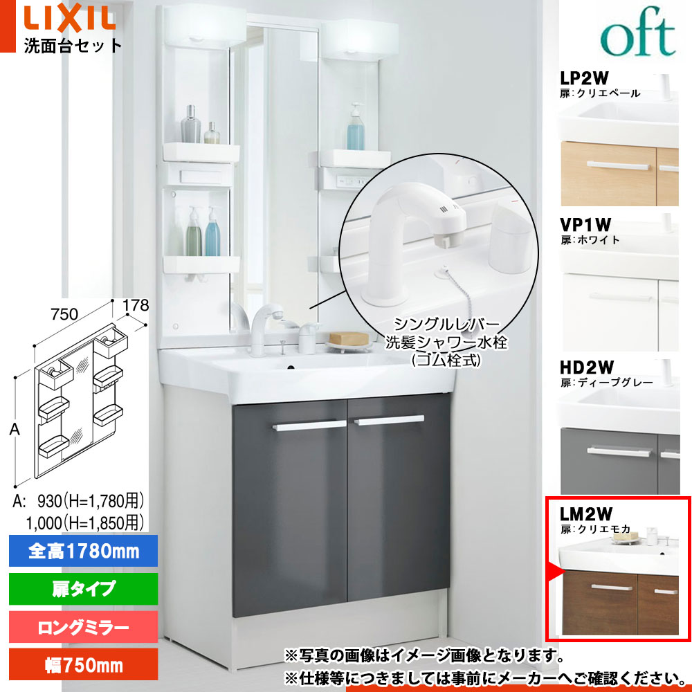 ★[FTV2N-755SYN_LM2W+MFTX2-751YPJU] リクシル LIXIL OFT オフト 洗面台 750mm 扉タイプ 扉クリエモカ 寒冷地 シングルレバー洗髪シャワー水栓