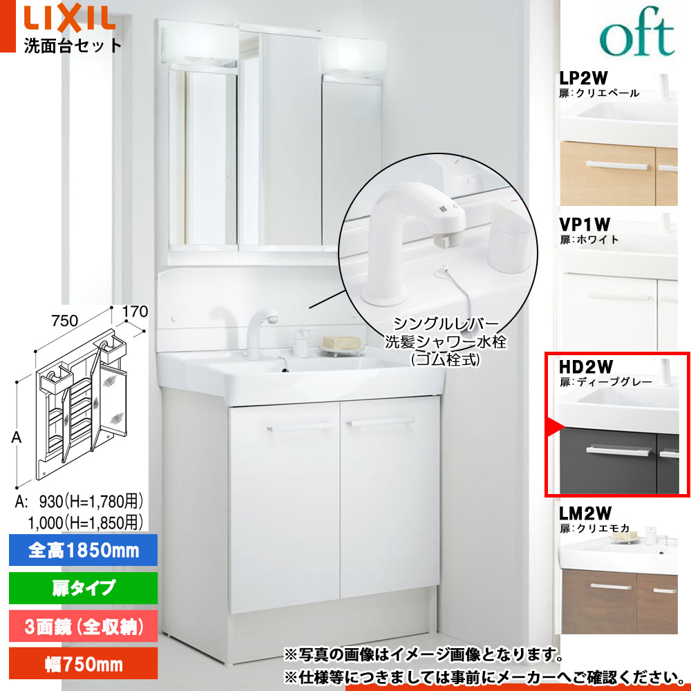 ★[FTV2N-755SYN_HD2W+MFTV2-753TXJ] リクシル LIXIL OFT オフト 洗面台 750mm 扉タイプ 扉ディープグレー 寒冷地 シングルレバー洗髪シャワー水栓
