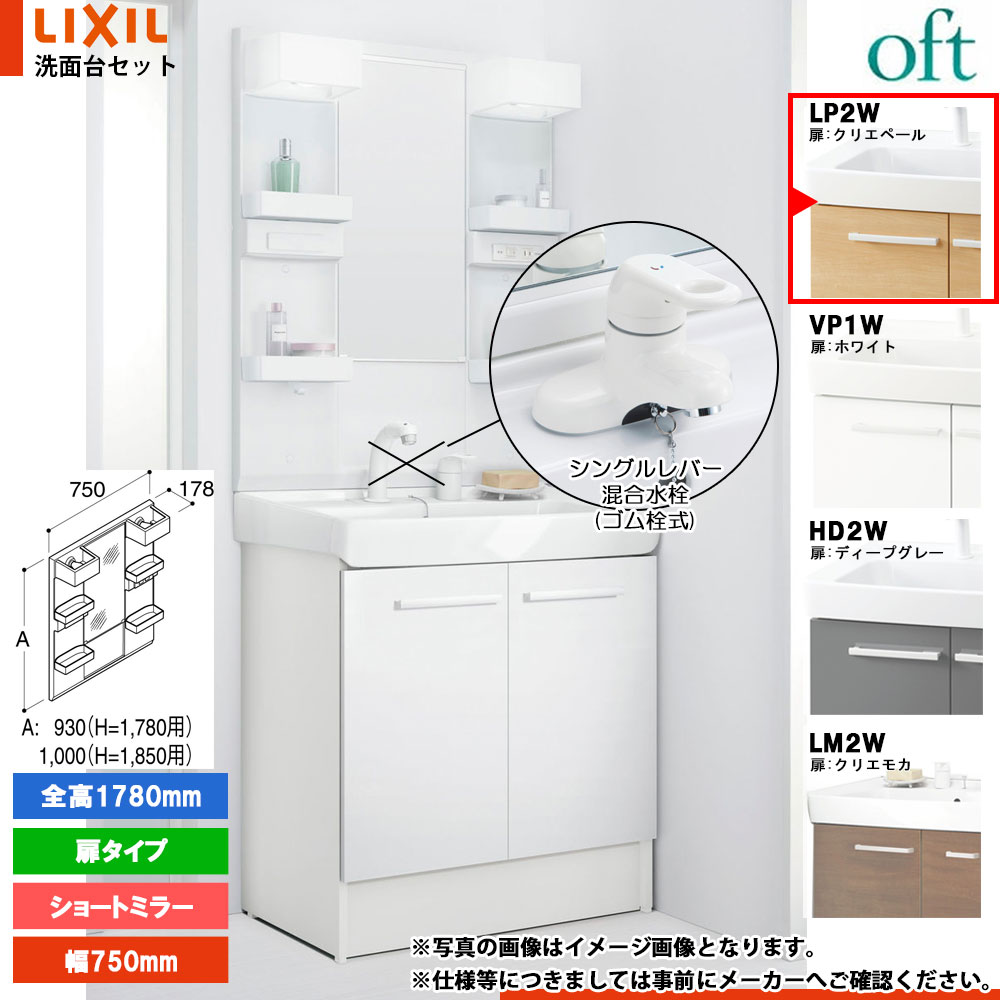 ★[FTV2N-754YN_LP2W+MFTX2-751YFJ] リクシル LIXIL OFT オフト 洗面台 750mm 扉タイプ 扉クリエペール 寒冷地 シングルレバー混合水栓