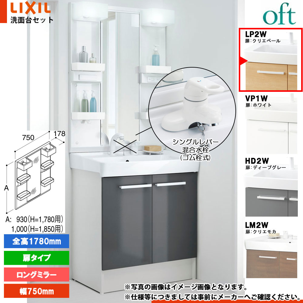 ★[FTV2N-754YN_LP2W+MFTX2-751YPJ] リクシル LIXIL OFT オフト 洗面台 750mm 扉タイプ 扉クリエペール 寒冷地 シングルレバー混合水栓