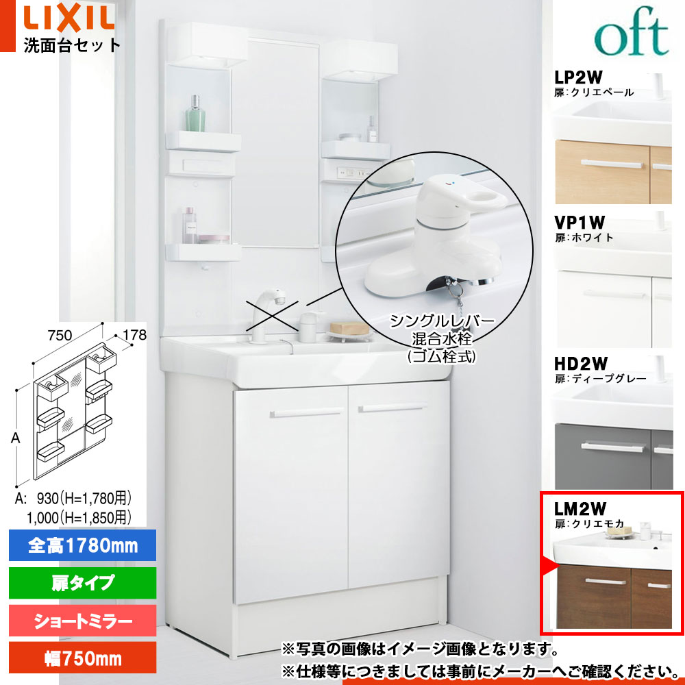 ★[FTV2N-754YN_LM2W+MFTX2-751YFJU] リクシル LIXIL OFT オフト 洗面台 750mm 扉タイプ 扉クリエモカ 寒冷地 シングルレバー混合水栓