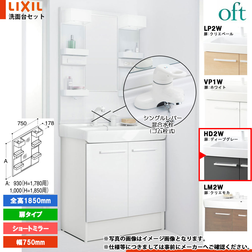 ★[FTV2N-754YN_HD2W+MFTX2-751XFJU] リクシル LIXIL OFT オフト 洗面台 750mm 扉タイプ 扉ディープグレー 寒冷地 シングルレバー混合水栓｜リフォームのピース　ザネクスト