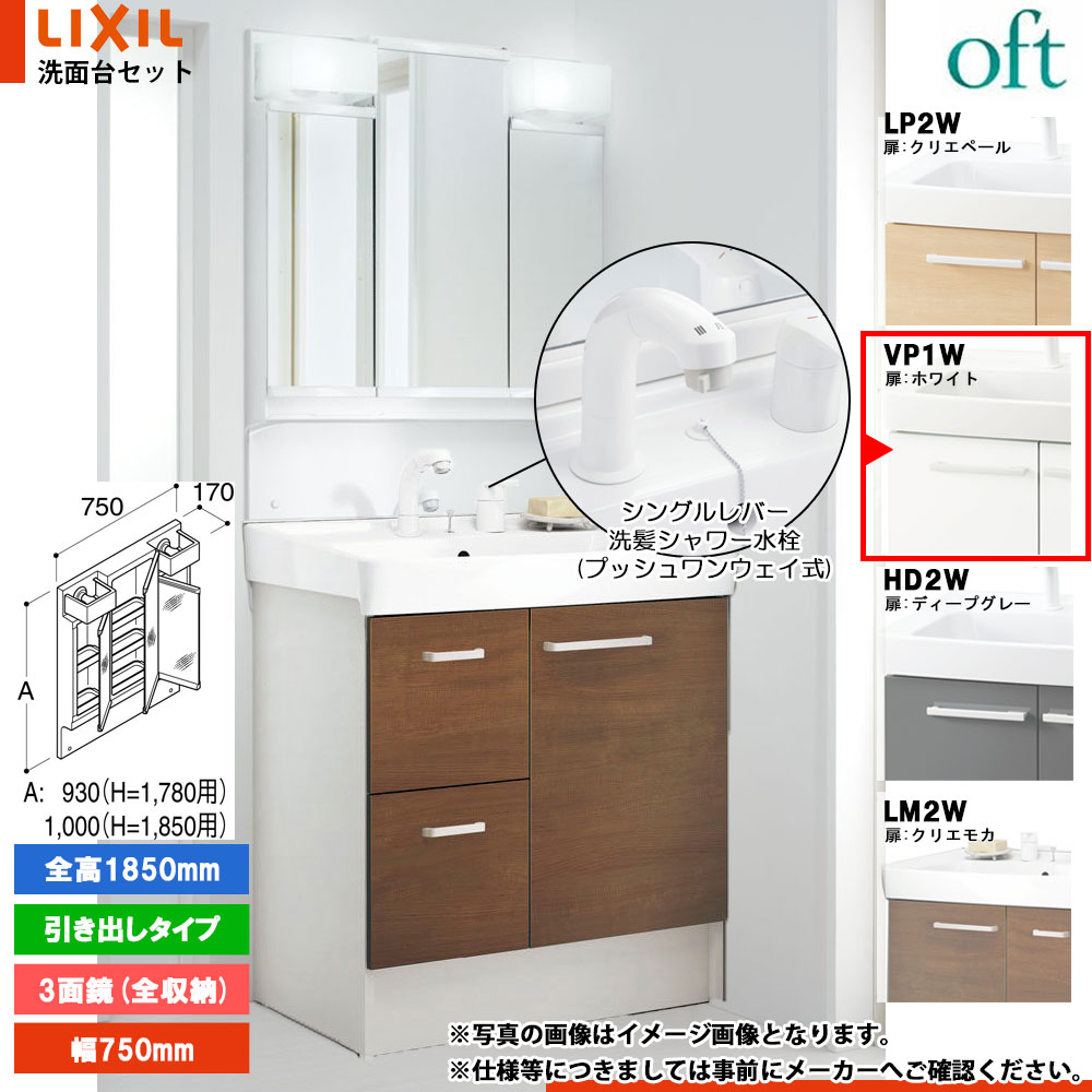 ★[FTV2H-755SYN-W_VP1W+MFTV2-753TXJU] リクシル LIXIL OFT オフト 洗面台 750mm 引出タイプ ホワイト ピュアホワイト 寒冷地 シングルレバー洗髪シャワー水栓