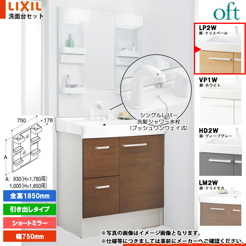 ★[FTV2H-755SYN-W_LP2W+MFTX2-751XFJ] リクシル LIXIL OFT オフト 洗面台 750mm 引出タイプ クリエペール 寒冷地 シングルレバー洗髪シャワー水栓｜リフォームのピース　ザネクスト