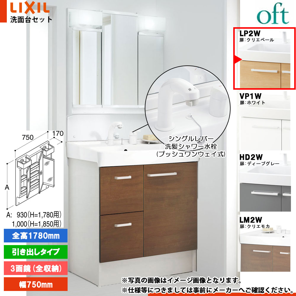★[FTV2H-755SYN-W_LP2W+MFTV2-753TYJU] リクシル LIXIL OFT オフト 洗面台 750mm 引出タイプ クリエペール 寒冷地 シングルレバー洗髪シャワー水栓