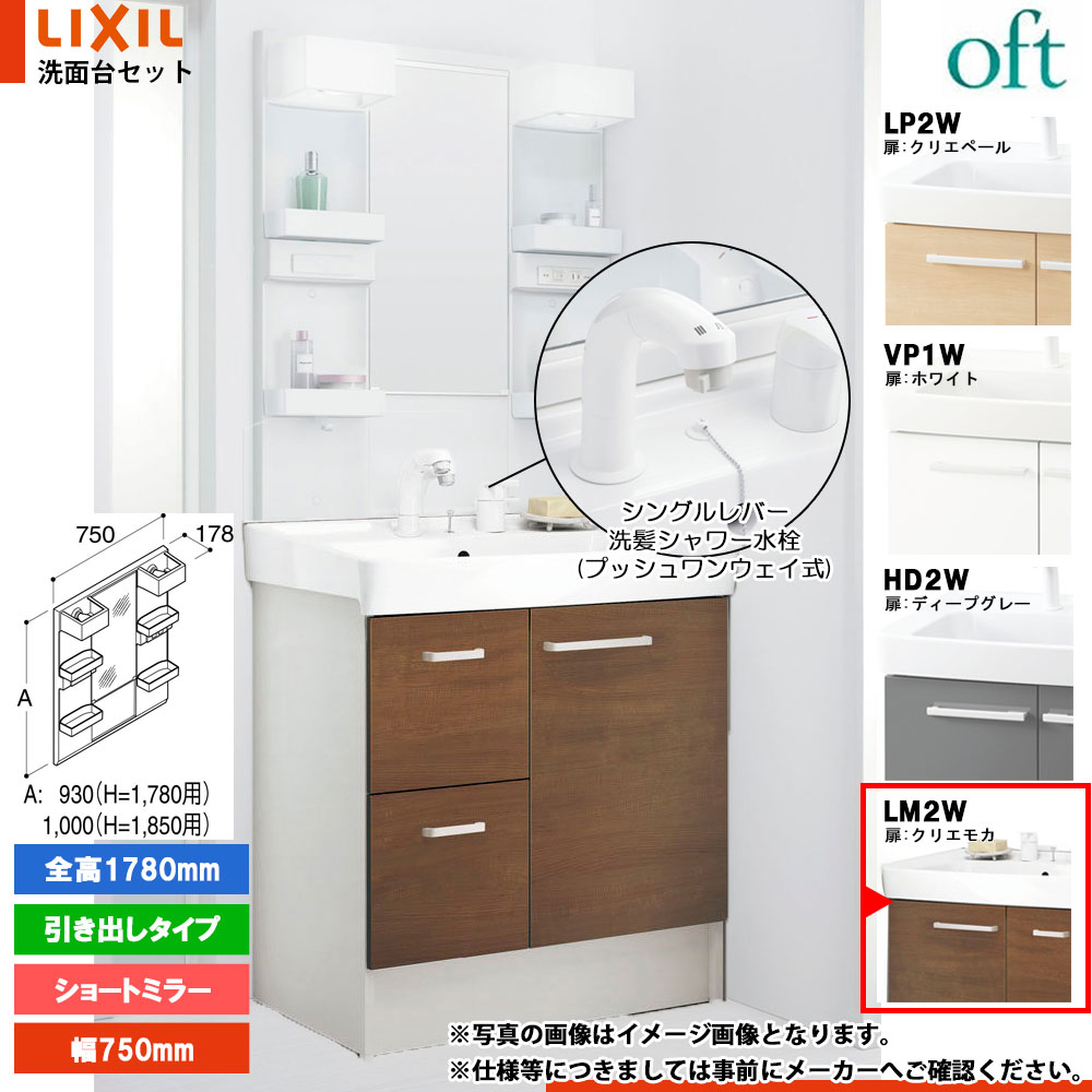 ★[FTV2H-755SYN-W_LM2W+MFTX2-751YFJU] リクシル LIXIL OFT オフト 洗面台 750mm 引出タイプ クリエモカ 寒冷地 シングルレバー洗髪シャワー水栓｜リフォームのピース　ザネクスト