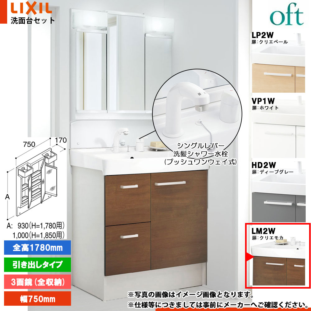 ★[FTV2H-755SYN-W_LM2W+MFTV2-753TYJ] リクシル LIXIL OFT オフト 洗面台 750mm 引出タイプ クリエモカ 寒冷地 シングルレバー洗髪シャワー水栓