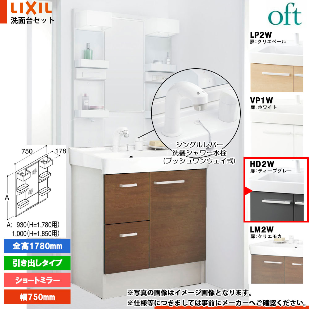 ★[FTV2H-755SYN-W_HD2W+MFTX2-751YFJU] リクシル LIXIL OFT オフト 洗面台 750mm 引出タイプ ディープグレー 寒冷地 シングルレバー洗髪シャワー水栓｜リフォームのピース　ザネクスト