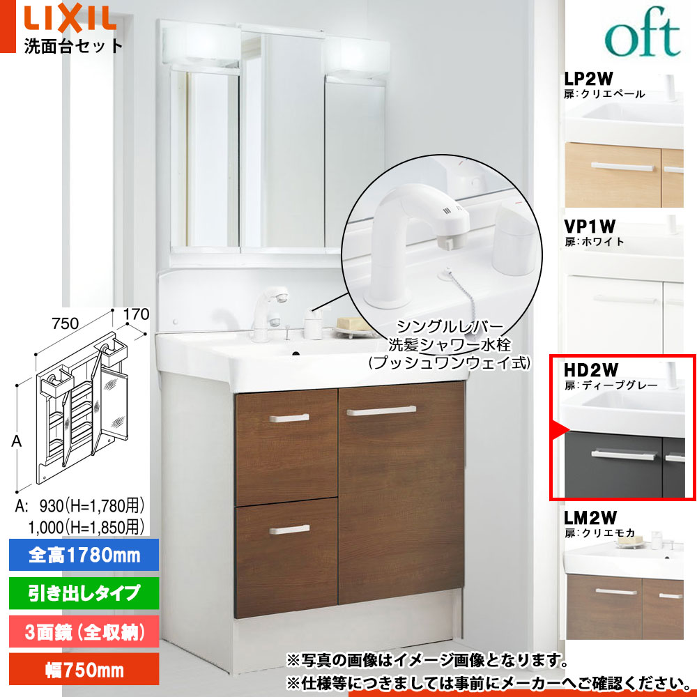 ★[FTV2H-755SYN-W_HD2W+MFTV2-753TYJU] リクシル LIXIL OFT オフト 洗面台 750mm 引出タイプ ディープグレー 寒冷地 シングルレバー洗髪シャワー水栓