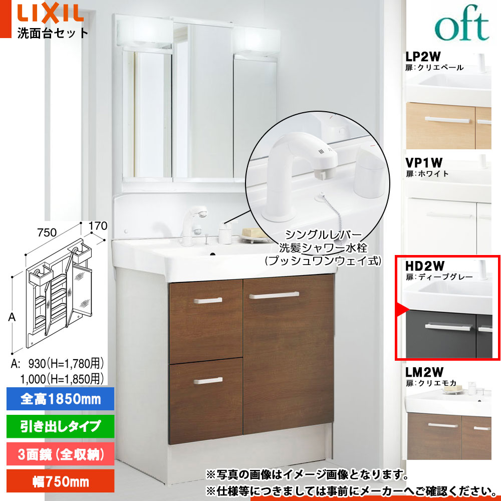 ★[FTV2H-755SYN-W_HD2W+MFTV2-753TXJ] リクシル LIXIL OFT オフト 洗面台 750mm 引出タイプ ディープグレー 寒冷地 シングルレバー洗髪シャワー水栓