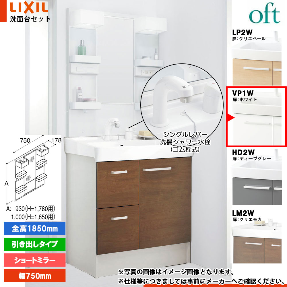 ★[FTV2H-755SYN_VP1W+MFTX2-751XFJ] リクシル LIXIL OFT オフト 洗面台 750mm 引出タイプ ホワイト ピュアホワイト 寒冷地 シングルレバー洗髪シャワー水栓