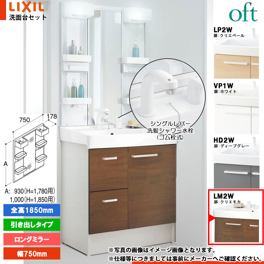 ★[FTV2H-755SYN_LM2W+MFTX2-751XPJ] リクシル LIXIL OFT オフト 洗面台 750mm 引出タイプ クリエモカ 寒冷地 シングルレバー洗髪シャワー水栓｜リフォームのピース　ザネクスト
