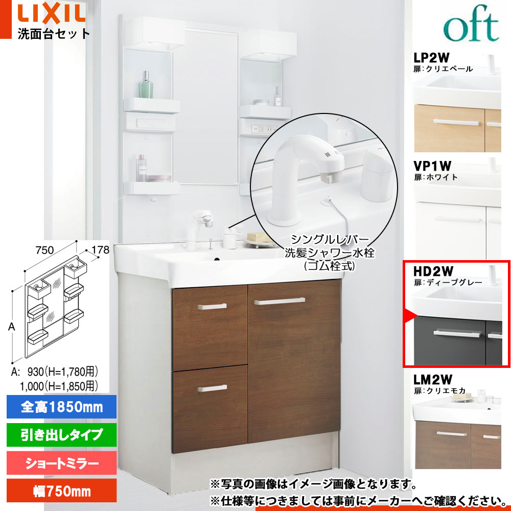 ★[FTV2H-755SYN_HD2W+MFTX2-751XFJU] リクシル LIXIL OFT オフト 洗面台 750mm 引出タイプ ディープグレー 寒冷地 シングルレバー洗髪シャワー水栓｜リフォームのピース　ザネクスト