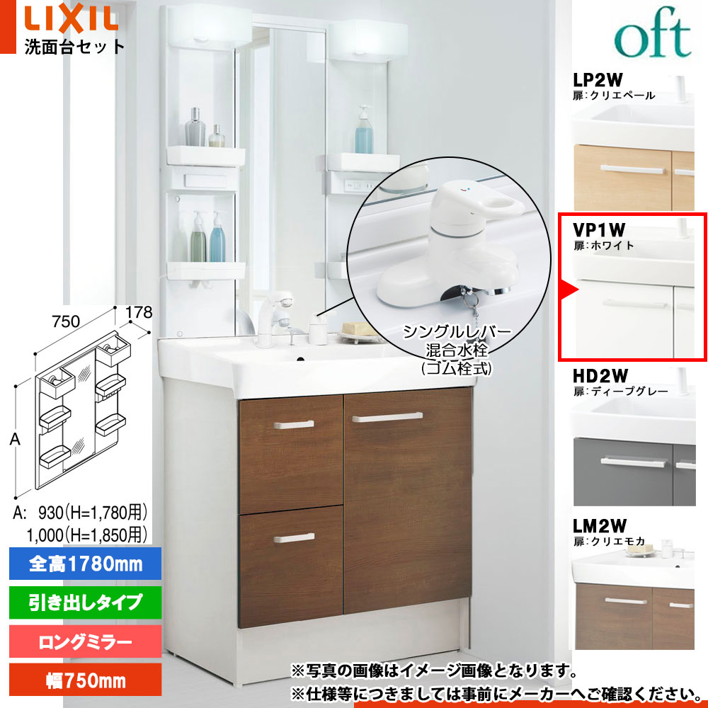 ★[FTV2H-754YN_VP1W+MFTX2-751YPJU] リクシル LIXIL OFT オフト 洗面台 750mm 引出タイプ ホワイト ピュアホワイト 寒冷地 シングルレバー混合水栓｜リフォームのピース　ザネクスト