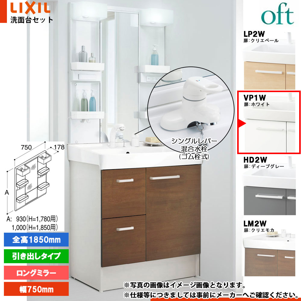 ★[FTV2H-754YN_VP1W+MFTX2-751XPJ] リクシル LIXIL OFT オフト 洗面台 750mm 引出タイプ ホワイト ピュアホワイト 寒冷地 シングルレバー混合水栓｜リフォームのピース　ザネクスト