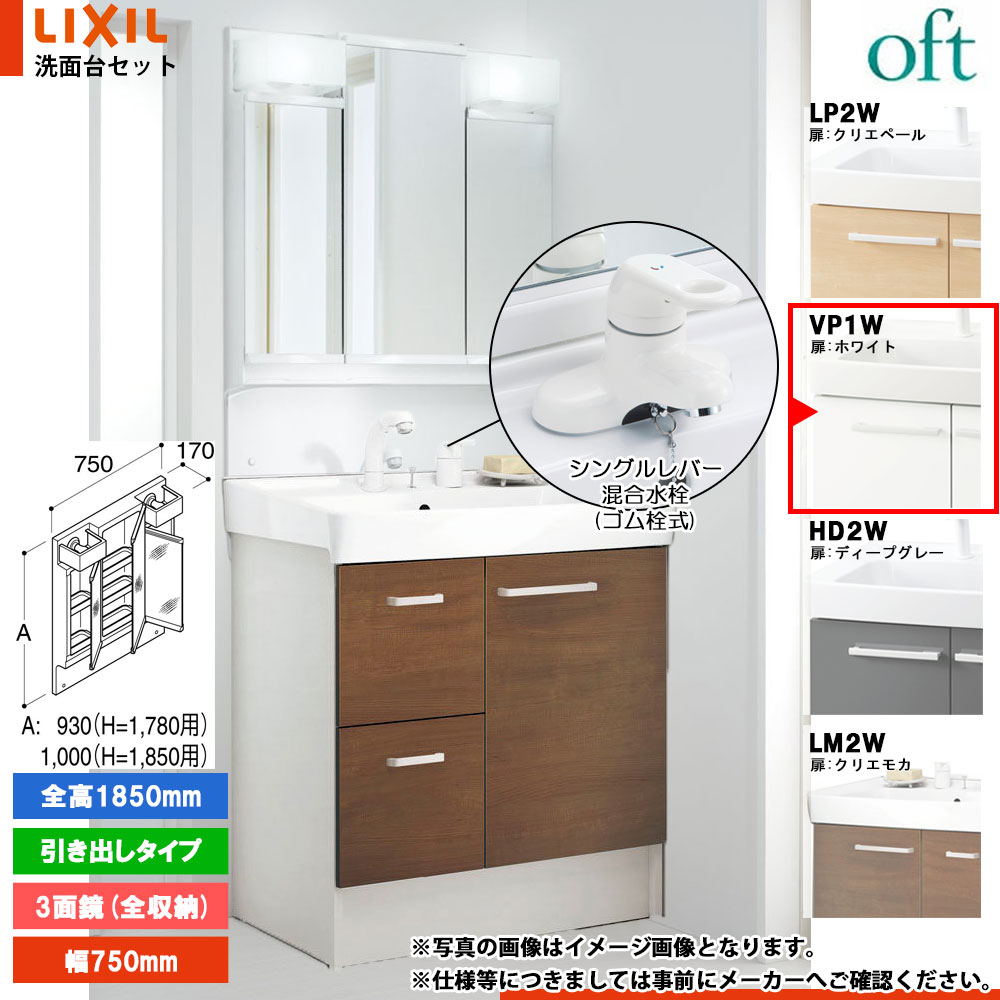 ★[FTV2H-754YN_VP1W+MFTV2-753TXJ] リクシル LIXIL OFT オフト 洗面台 750mm 引出タイプ ホワイト ピュアホワイト 寒冷地 シングルレバー混合水栓