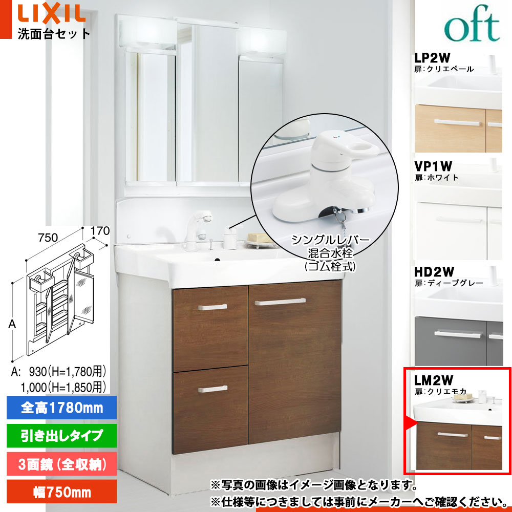 ★[FTV2H-754YN_LM2W+MFTV2-753TYJU] リクシル LIXIL OFT オフト 洗面台 750mm 引出タイプ クリエモカ 寒冷地 シングルレバー混合水栓｜リフォームのピース　ザネクスト