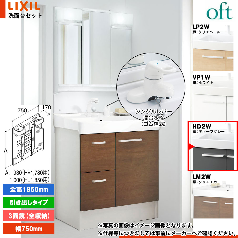 ★[FTV2H-754YN_HD2W+MFTV2-753TXJU] リクシル LIXIL OFT オフト 洗面台 750mm 引出タイプ ディープグレー 寒冷地 シングルレバー混合水栓