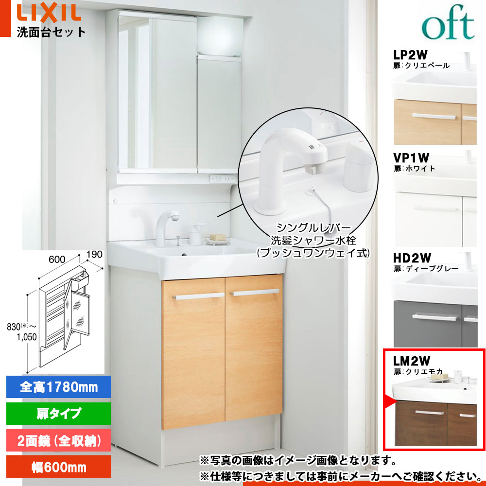 ★[FTV2N-605SYN-W_LM2W+MAJX2-602TZJU-T] リクシル LIXIL オフト 洗面台 600mm 扉タイプ クリエモカ 寒冷地 シングルレバー洗髪シャワー水栓