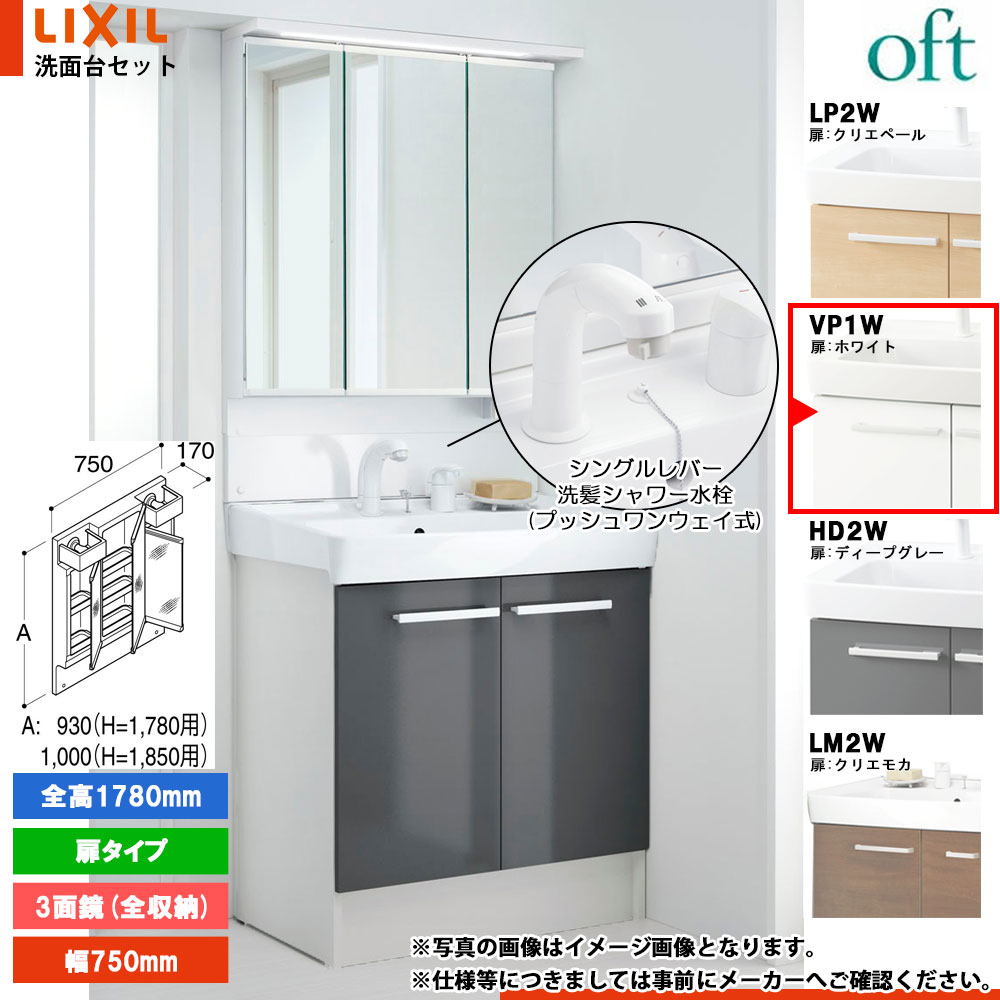 ★[FTV2N-755SYN-W_VP1W+MAJX2-753TZJU-T] リクシル LIXIL オフト 洗面台 750粍 扉印字機 白いこと ピュアホワイト 冷ややかさ地 シングル生き胆洗髪シャワー水栓