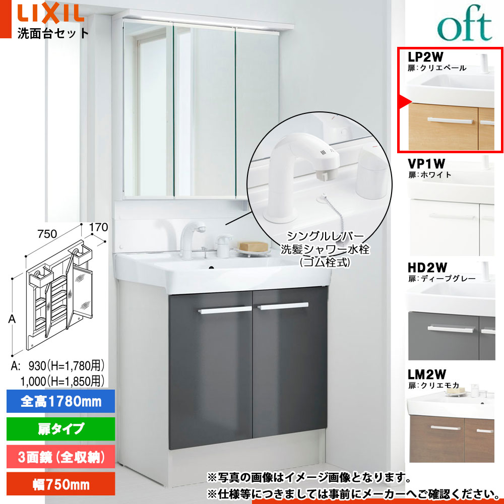 ★[FTV2N-755SYN_LP2W+MAJX2-753TZJU-T] リクシル LIXIL オフト 洗面台 750mm 扉タイプ クリエペール 寒冷地 シングルレバー洗髪シャワー水栓
