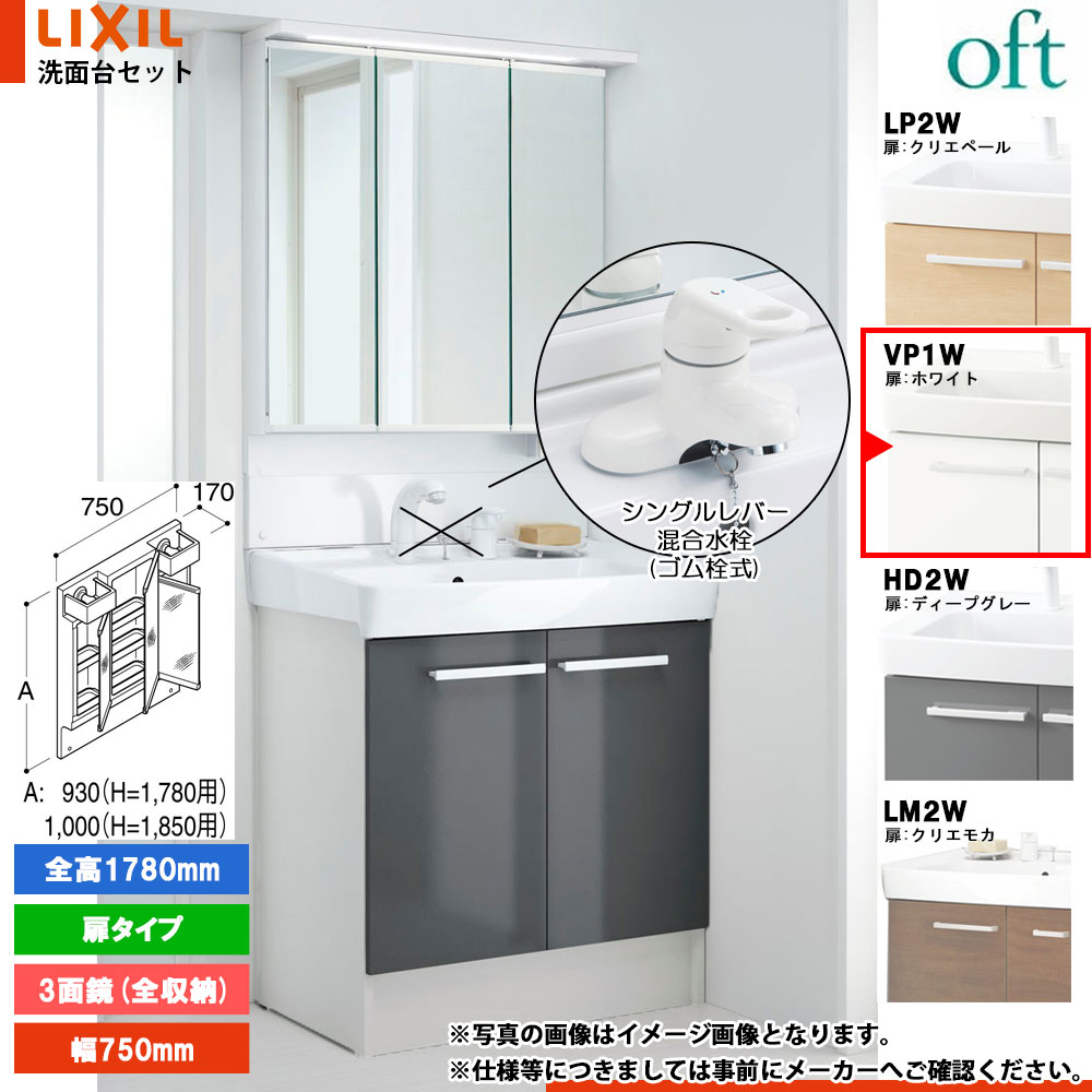 ★[FTV2N-754YN_VP1W+MAJX2-753TZJU-T] リクシル LIXIL オフト 洗面台 750mm 扉タイプ ホワイト ピュアホワイト 寒冷地 シングルレバー混合水栓