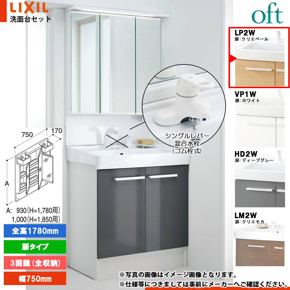 ★[FTV2N-754YN_LP2W+MAJX2-753TZJU-T] リクシル LIXIL オフト 洗面台 750mm 扉タイプ クリエペール 寒冷地 シングルレバー混合水栓