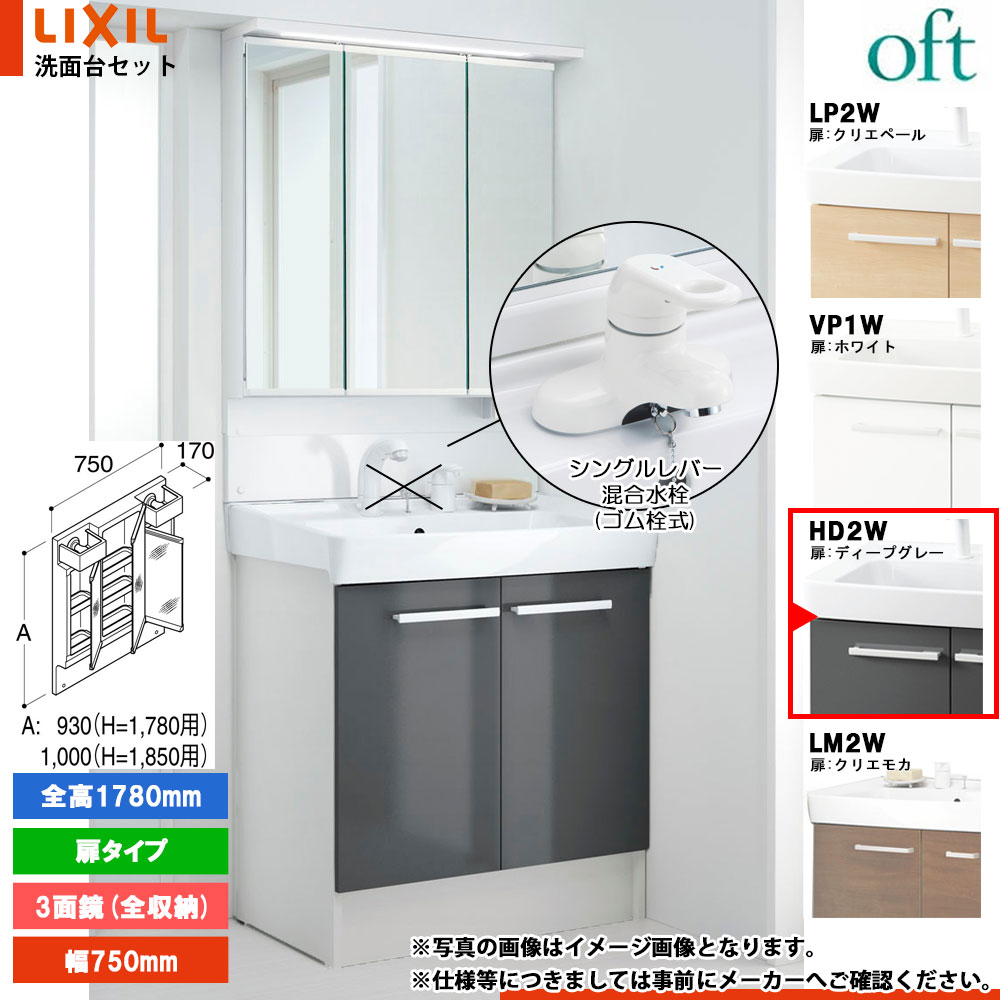 ★[FTV2N-754YN_HD2W+MAJX2-753TZJU-T] リクシル LIXIL オフト 洗面台 750mm 扉タイプ ディープグレー 寒冷地 シングルレバー混合水栓