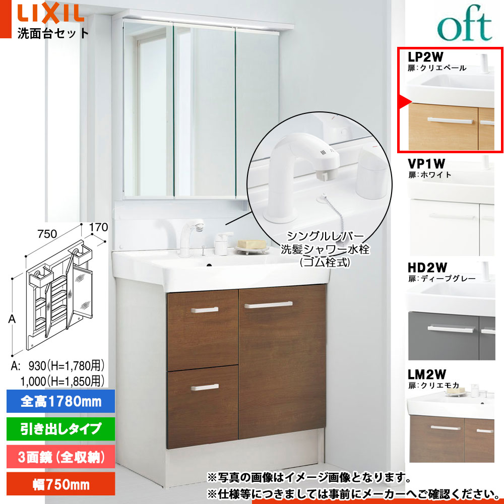★[FTV2H-755SYN_LP2W+MAJX2-753TZJU-T] リクシル LIXIL オフト 洗面台 750mm 引出タイプ クリエペール 寒冷地 シングルレバー洗髪シャワー水栓